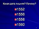 Какая дата лишняя