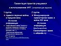 Презентация проектов учащимися с использованием ИКТ