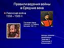 Ливонская война
