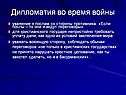 Дипломатия во время войны