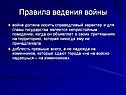 Правила ведения войны