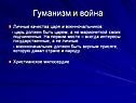 Гуманизм и война