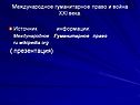 Международное Гуманитарное право