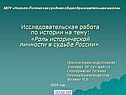 Роль исторической личности в судьбе России