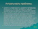 Актуальность проблемы