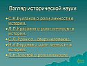 Взгляд исторической науки
