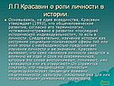 Л.П.Красавин о роли личности в истории