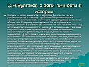 С.Н.Булгаков о роли личности в истории