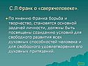 С.Л.Франк о «сверхчеловеке»