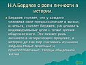 Н.А.Бердяев о роли личности в истории