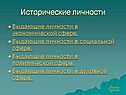 Исторические личности