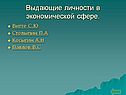 Выдающие личности в экономической сфере