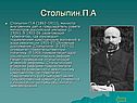 Столыпин