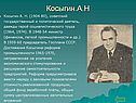Косыгин