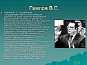 Павлов