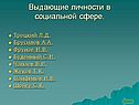 Выдающие личности в социальной сфере