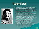 Троцкий Л.Д