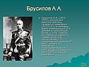 Брусилов А.А