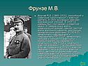 Фрунзе М.В