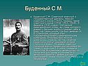 Буденный С.М