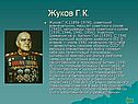 Жуков Г.К
