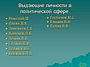 Выдающие личности в политической сфере
