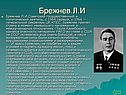 Брежнев