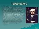 Горбачев