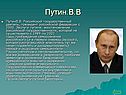 Путин