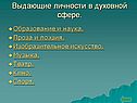 Выдающие личности в духовной сфере