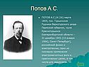 Попов А.С