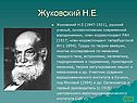 Жуковский Н.Е