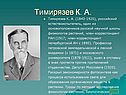 Тимирязев К. А