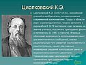 Циолковский К.Э