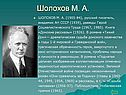 Шолохов М. А