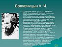 Солженицын А. И