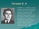 Полевой Б. Н