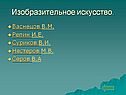 Изобразительное искусство