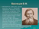 Васнецов В.М