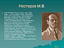 Нестеров М.В