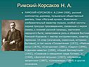 Римский-Корсаков Н. А