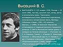 Высоцкий В. С