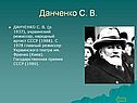 Данченко С. В
