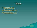 Кино