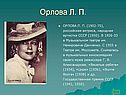 Орлова Л. П