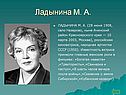 Ладынина М. А