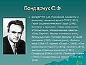 Бондарчук С.Ф