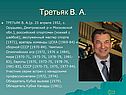 Третьяк В. А