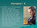 Каспаров Г. К