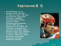 Харламов В. Б
